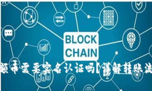 冷钱包转大额币需要实名认证吗?详解转账流程与安全性