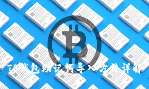 TP钱包助记词导入方法详解