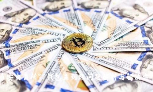 币安交易所TP钱包未到账问题解析与解决方案