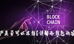 冷钱包的资产是否可以冻结？详解冷钱包的安全