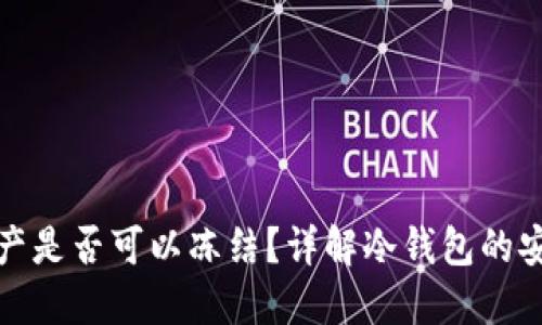 冷钱包的资产是否可以冻结?详解冷钱包的安全性与管理