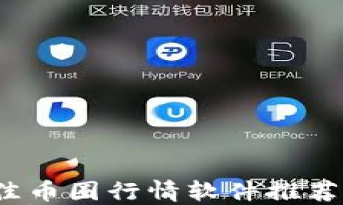 
2023年最佳币圈行情软件推荐与使用指南