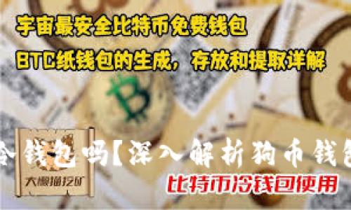 狗币官方钱包是冷钱包吗？深入解析狗币钱包类型及使用方法