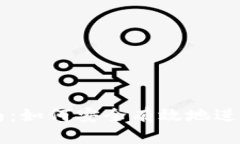 冷钱包交易指南：如何安全有效地进行加密货币