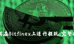 如何在Bitfinex上进行提现：完整指南