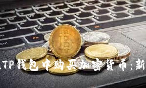如何在TP钱包中购买加密货币：新手指南