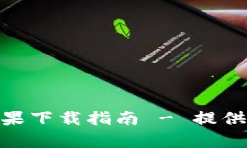 KDpay官方网站苹果下载指南 - 提供便捷支付解决方案