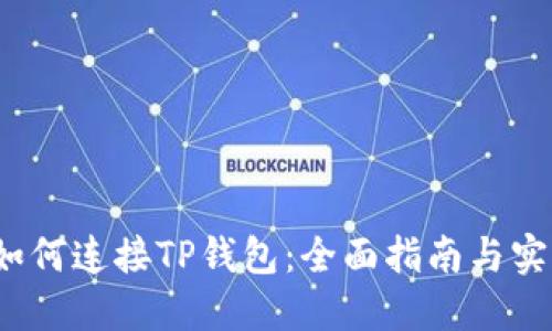 Web3如何连接TP钱包：全面指南与实用技巧