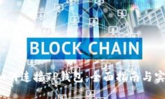 Web3如何连接TP钱包：全面指南与实用技巧