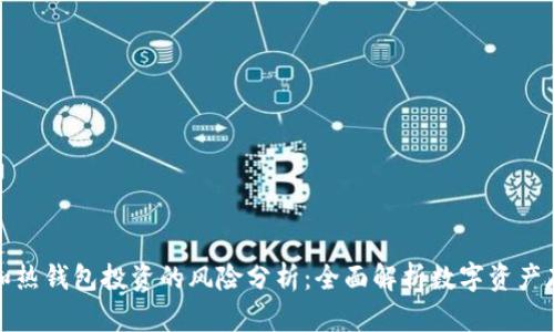 冷钱包和热钱包投资的风险分析：全面解析数字资产存储安全