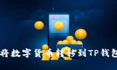 币安如何将数字货币转移到TP钱包详细指南