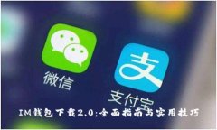 IM钱包下载2.0：全面指南与实用技巧
