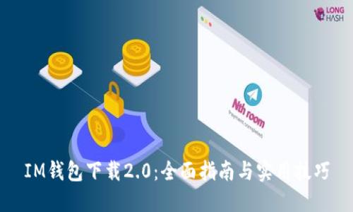 IM钱包下载2.0：全面指南与实用技巧