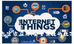 免费下载TP钱包官方应用，安全便捷的数字资产管