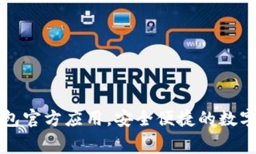 免费下载TP钱包官方应用，安全便捷的数字资产管理工具