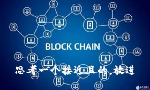 思考一个接近且的，放进