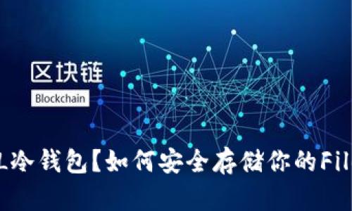 什么是FIL冷钱包？如何安全存储你的Filecoin资产