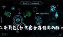 什么是FIL冷钱包？如何安全存储你的Filecoin资产