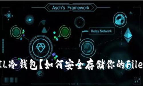 什么是FIL冷钱包？如何安全存储你的Filecoin资产