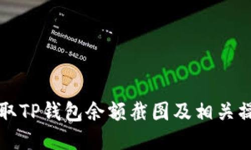 如何获取TP钱包余额截图及相关操作指南