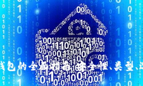 美国人使用冷钱包的全面指南：安全性、类型、选择与未来趋势