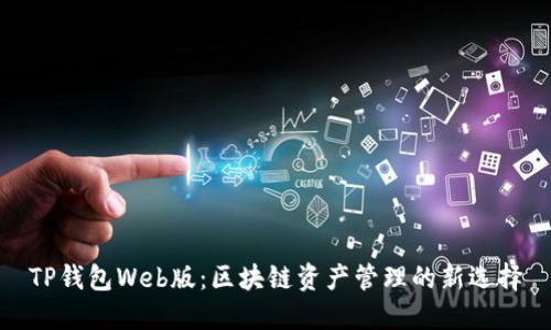 TP钱包Web版：区块链资产管理的新选择