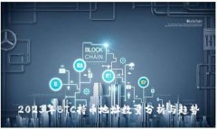 2023年BTC持币地址数量分析与趋势