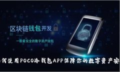 如何使用POCO冷钱包APP保障你的数字资产安全