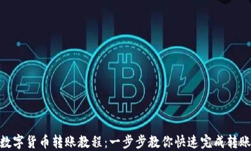 
数字货币转账教程：一步步教你快速完成转账