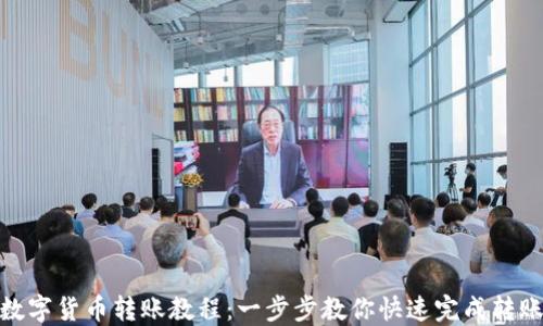 
数字货币转账教程：一步步教你快速完成转账