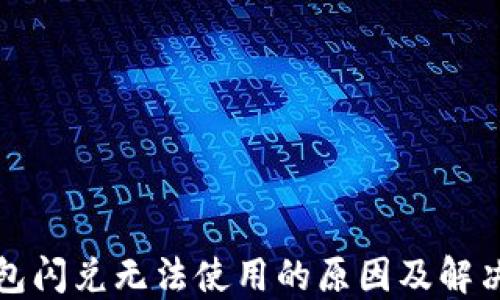 
TP钱包闪兑无法使用的原因及解决方法