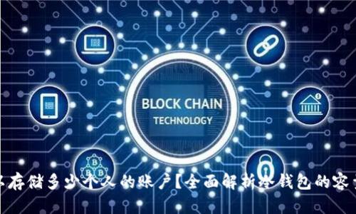 冷钱包可以存储多少个人的账户？全面解析冷钱包的容量与安全性