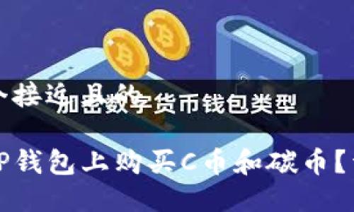 思考一个接近且的

如何在TP钱包上购买C币和碳币？详细教程