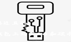 思考一个接近且的如何在TP钱包上购买C币和碳币