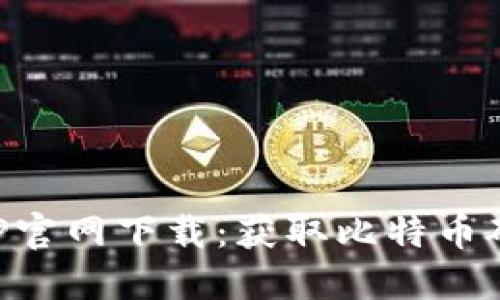 中本聪挖矿APP官网下载：获取比特币矿机的最佳选择