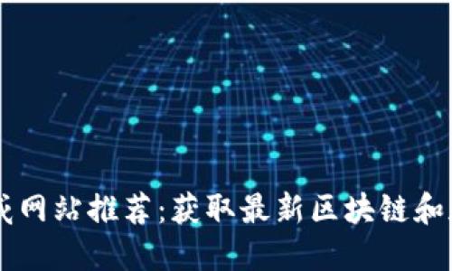 币圈资讯权威网站推荐：获取最新区块链和加密货币动态