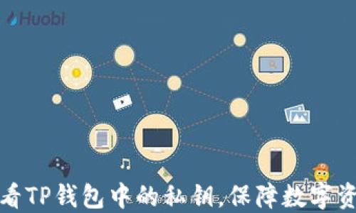 
如何查看TP钱包中的私钥，保障数字资产安全