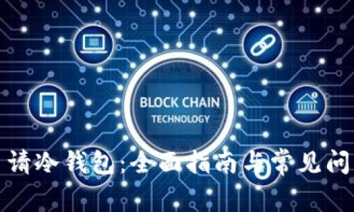 如何申请冷钱包：全面指南与常见问题解答