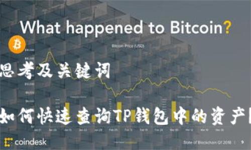 思考及关键词

如何快速查询TP钱包中的资产？