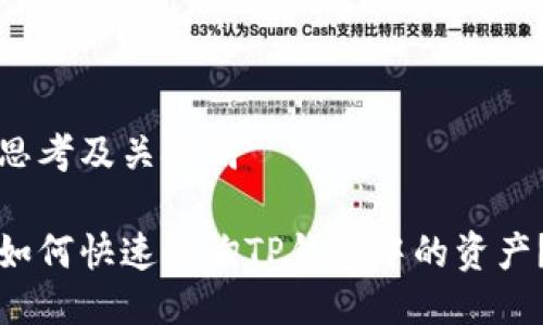 思考及关键词

如何快速查询TP钱包中的资产？