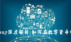 : TP钱包与Xswap深度解析：如何在数字货币世界中