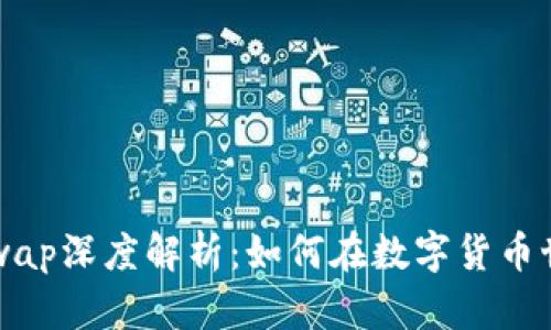 : TP钱包与Xswap深度解析：如何在数字货币世界中资产管理