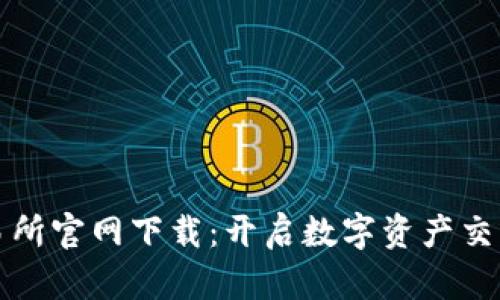 火网交易所官网下载：开启数字资产交易新篇章