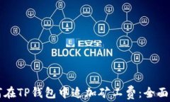 如何在TP钱包中追加矿工费：全面指南