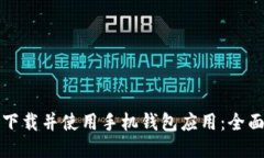 如何下载并使用手机钱包应用：全面指南