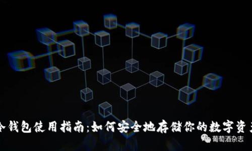 冷钱包使用指南：如何安全地存储你的数字资产