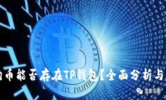 狗狗币能否存在TP钱包？全面分析与解读
