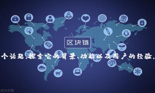 在这个目录中，我们将讨论“Pi上t p钱包了吗？”这个话题，探索它的背景、功能以及用户的经验。以下是我们将要使用的、关键词、大纲及内容结构。


Pi网络中的TP钱包：如何在Pi上使用TP钱包？