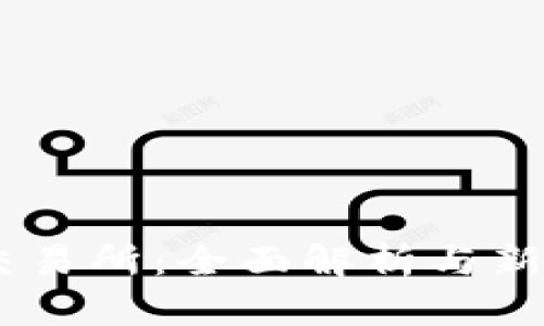 OKEx交易所：全面解析与新手指南