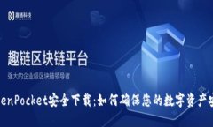 TokenPocket安全下载：如何确保您的数字资产安全